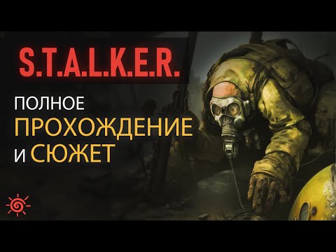 Видео: Полное ПРОХОЖДЕНИЕ и СЮЖЕТ S.T.A.L.K.E.R. Shadow of Chernobyl