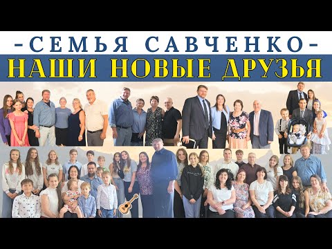 Видео: Лето 2024 часть 2 / Наши Новые Друзья / Жизнь в Спокене / Семья Савченко