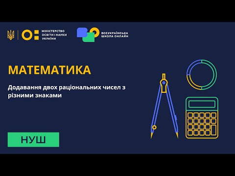 Видео: Математика. Додавання двох раціональних чисел з різними знаками