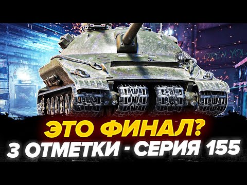 Видео: УЖЕ 92.7% | ОБ.279 - 3 Отметки! ДОЛГОЖДАННЫЙ ФИНАЛ? - Серия 155