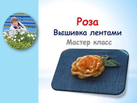 Видео: Мастер класс вышивка лентами розы/Master class embroidery with ribbons of roses