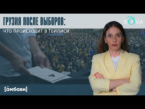 Видео: Грузия после выборов: что происходит в Тбилиси