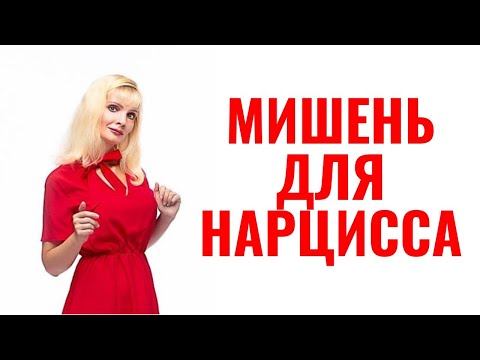 Видео: Кто привлекает нарциссов? 6 типажей
