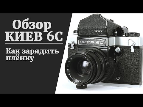 Видео: Обзор пленочной камеры КИЕВ 6С заправка плёнки в киев