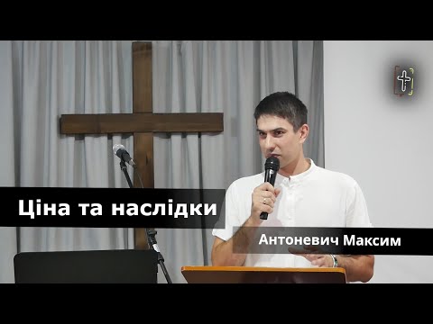 Видео: Ціна та наслідки || Антоневич Максим || 1 вересня 2024