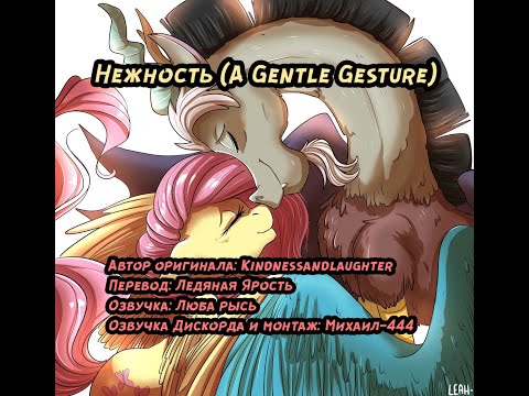 Видео: Нежность (Фанфик, My Little Pony, Аудио рассказ)