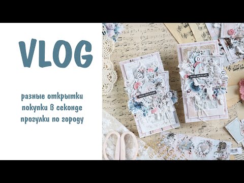 Видео: Scrap VLOG №7/ Находка из секонда, работы и прогулки/ Скрапбукинг