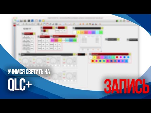 Видео: Запись эфира "Учимся светить на QLC+"