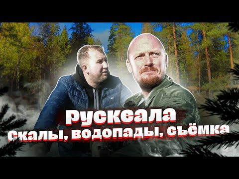 Видео: РУСКЕАЛА: Скалы, Водопады, Бэкстейдж ТБП.