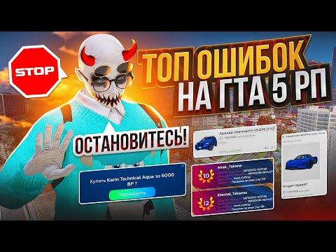 Видео: НИКОГДА НЕ ДЕЛАЙ ТАК НА ГТА 5 РП | ФАТАЛЬНЫЕ ОШИБКИ НА ГТА 5 РП | ПОТРАТИЛ ПОЛ ГОДА ФАРМА В ПУСТОТУ