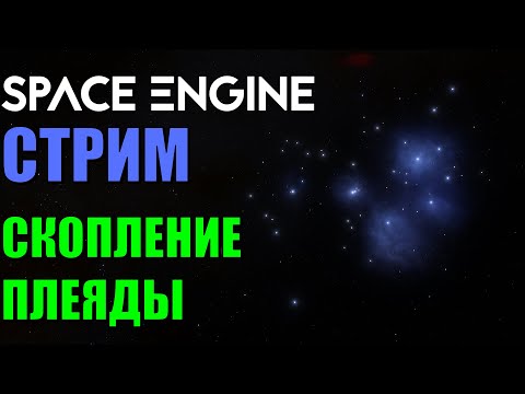 Видео: Путешествие по звёздному скоплению Плеяды | Space Engine Стрим