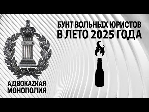 Видео: Бунт вольных юристов в лето 2025 года
