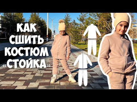 Видео: Как сшить костюм «Стойка»