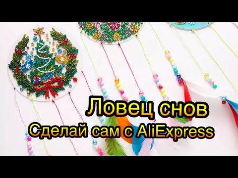 Видео: Класс! Класс! Класс! Успейте заказать к Новому Году! Обалденный ловец снов за дешево!