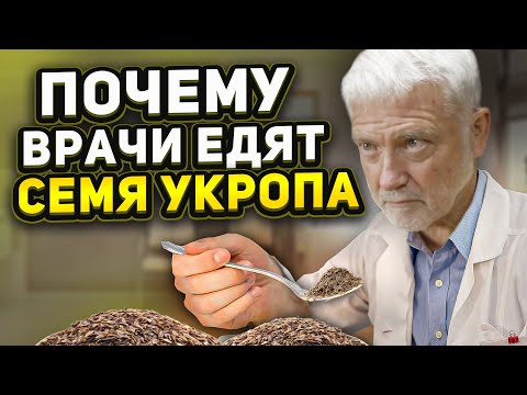 Видео: А ведь врачи не дураки! Знают как изменяется тело после семян укропа, даже если 1 ст. ложка в...