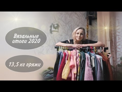 Видео: Итоги 2020. Извязано 13,5 килограмм.