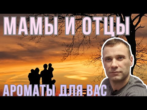 Видео: Топ 8 ароматов для любимых родителей