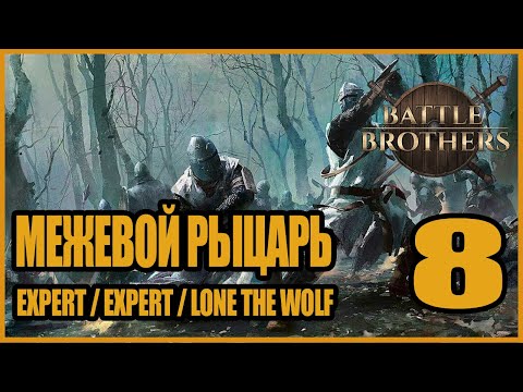 Видео: Это конец. Тупик в компании Вождя Орков. Мысли по Гладиаторам! Battle Brothers #8