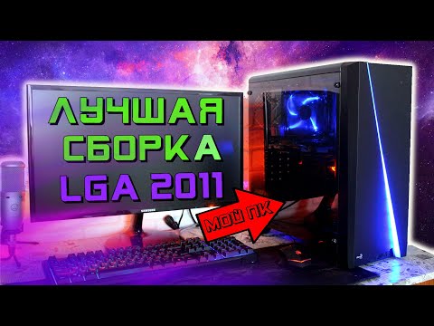 Видео: 💥Лучшая сборка игрового ПК на LGA-2011. ТАЩИТ ВСЁ!!!