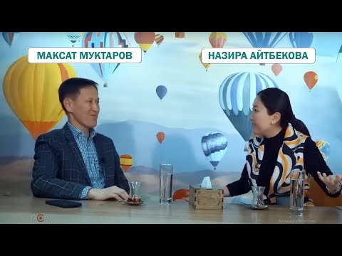 Видео: Максат муктаров "Назира Айтбекова"
