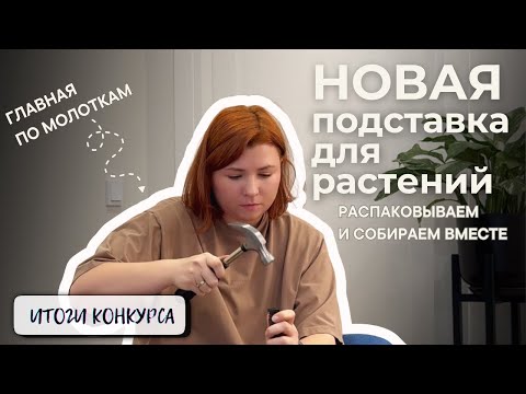 Видео: Новая подставка для комнатных растений. Распаковка и сборка. Итоги розыгрыша на 3500 подписчиков!