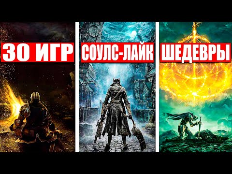 Видео: 20 ЛУЧШИХ СОУЛС ИГР которые вышли НА ДАННЫЙ МОМЕНТ! | Игры похожие на Dark Souls
