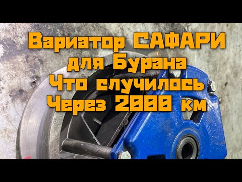 Видео: Вариатор сафари для Бурана, брак или нет?