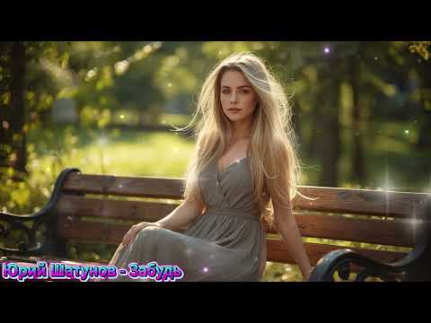 Видео: Юрий Шатунов   Забудь