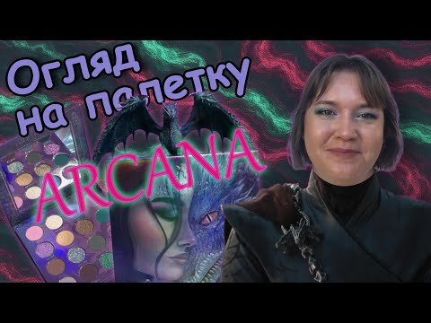 Видео: Огляд на палетку Arcana від Arttitude Cosmetics