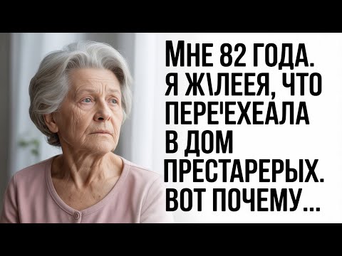 Видео: Почему я жалею о доме престарелых – 6 горьких истин, которые должен знать каждый #советыпожилым,