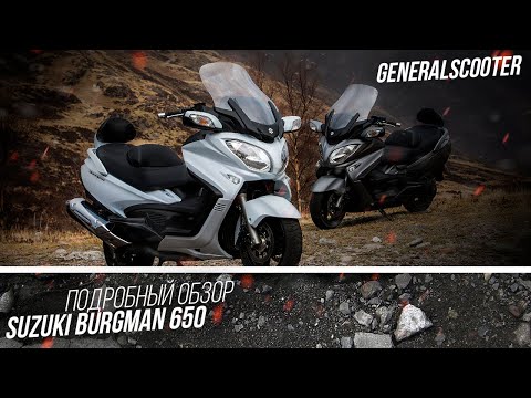 Видео: Подробный обзор Suzuki Burgman 650 NEW