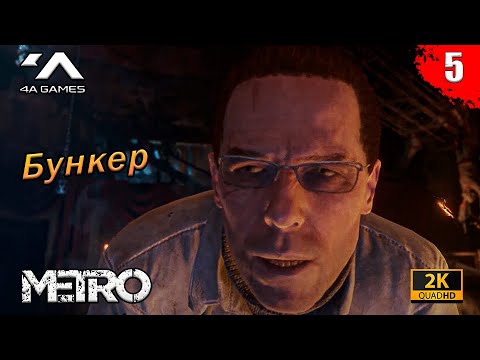 Видео: Metro Exodus - Ямантау | Бункер | Часть 5 | Без комментариев