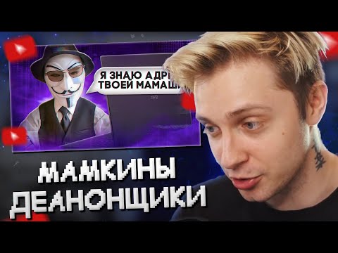 Видео: СТИНТ СМОТРИТ: МАМКИНЫ ДЕАНОНЩИКИ // marazm