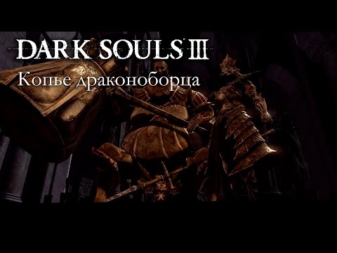Видео: DARK SOULS 3 PvP - Копье драконоборца