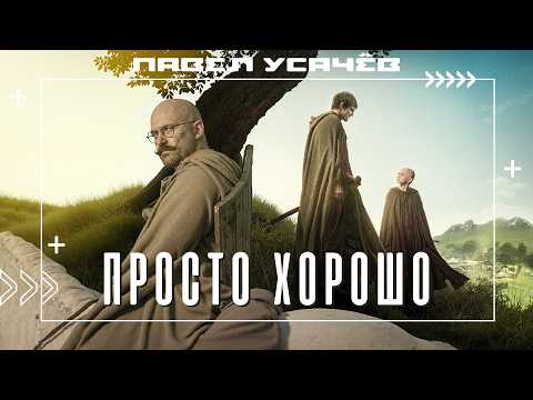 Видео: Просто хороший сериал