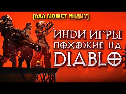 Видео: 6 новых Инди Игр похожих на DIABLO [ААА МОЖЕТ ИНДИ?]