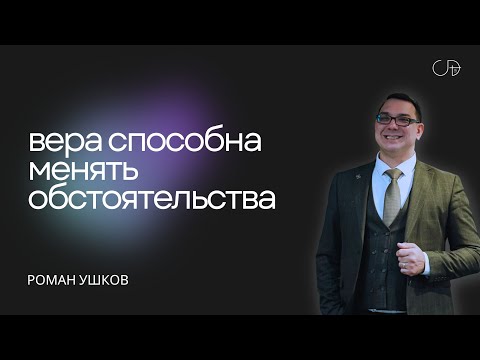 Видео: "ВЕРА СПОСОБНА МЕНЯТЬ ОБСТОЯТЕЛЬСТВА" - Роман Ушков, 03.11.2024