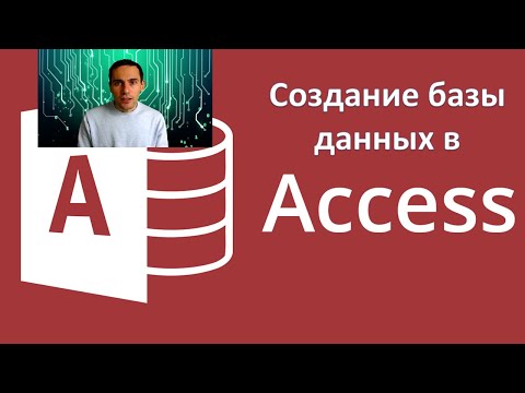 Видео: Занятие 3. Создание базы данных в СУБД