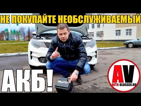 Видео: НЕ ПОКУПАЙТЕ НЕОБСЛУЖИВАЕМЫЕ АККУМУЛЯТОРЫ - Чужой ОПЫТ!