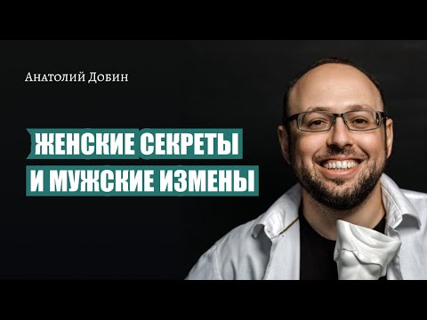 Видео: #добин_психология -Выпуск 301 ЖЕНСКИЕ СЕКРЕТЫ И МУЖСКИЕ ИЗМЕНЫ "Мужчина.Руководство по эксплуатации"
