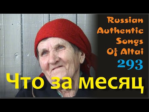 Видео: Что за месяц. Русские песни/Алтай/Русские Традиции. Russian authentic songs Altai-293