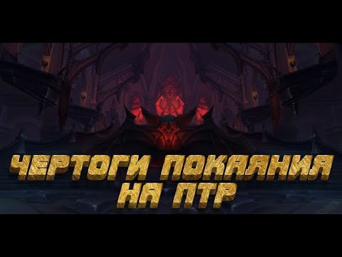 Видео: Чертоги покаяния изменения World of Warcraft: The War Within PTR 3й сезон 11.2