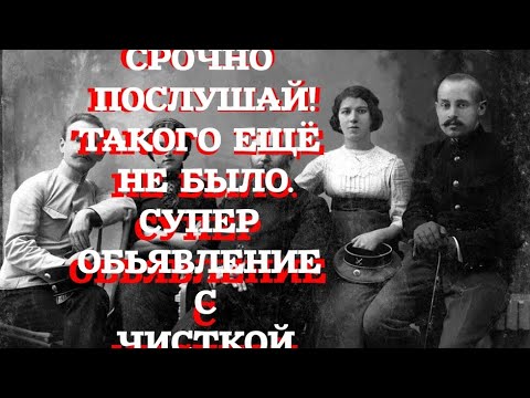 Видео: СРОЧНО ПОСЛУШАЙ!ТАКОГО ЕЩЁ НЕ БЫЛО.СУПЕР ОБЬЯВЛЕНИЕ С ЧИСТКОЙ