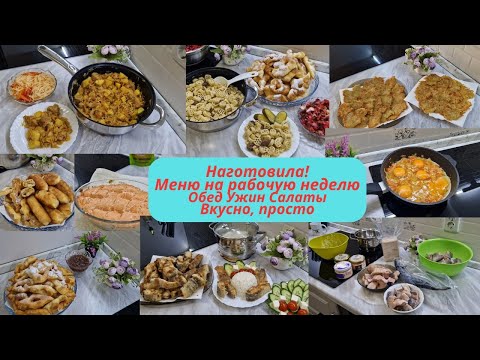 Видео: Меню на неделю/Что готовила в течение недели