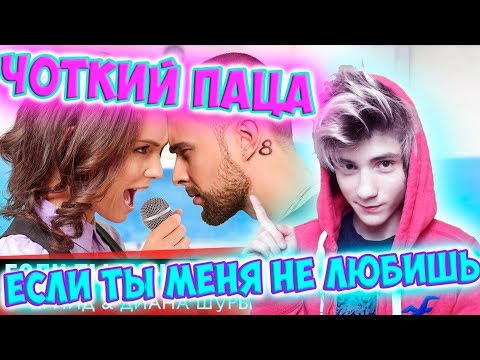 Видео: Чоткий Паца - Егор Крид & MOLLY - Если ты меня не любишь (ШУРЫГИНА ПАРОДИЯ) Реакция на Чоткий Паца