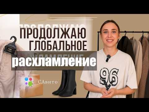 Видео: Готовлюсь к осеннему сезону на Авито | Расхламление гардероба | Организация Авито-пространства
