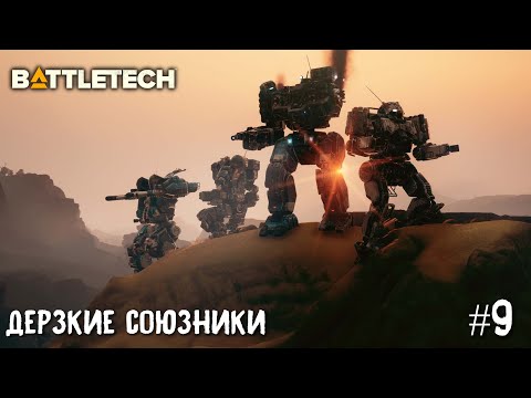 Видео: BattleTech прохождение основной кампании #9. Дерзкие союзники☠☠.