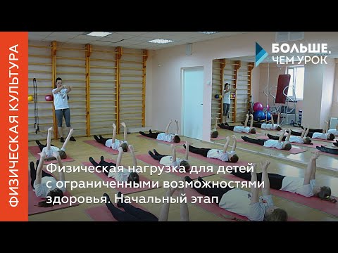 Видео: Физическая нагрузка для детей с ограниченными возможностями здоровья. Лекция 1