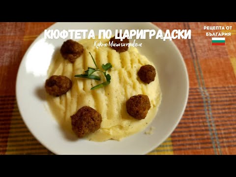 Видео: КЮФТЕТА ПО ЦАРИГРАДСКИ