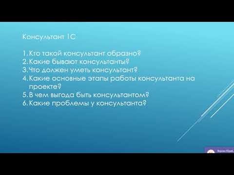 Видео: Кто такой консультант 1С